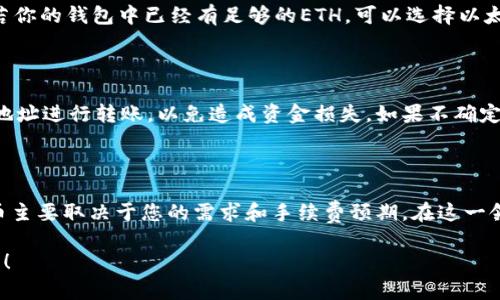 这个问题涉及到加密货币钱包和交易的操作流程，以下是详细的解答：

### Tokenim钱包提现USDT是否必须使用ETH？

在Tokenim钱包中，提现USDT（泰达币）并不必须使用ETH（以太坊）。USDT可以在不同的区块链上进行转移和提现，主要包括：

1. **以太坊链**：作为ERC-20代币，USDT在以太坊链上非常常见，因此在此链上提现时通常需要ETH作为手续费。
2. **TRON链**：USDT也以TRC-20代币的形式存在于TRON链上。如果你选择在TRON链上进行提现，则不需要ETH，而是需要TRON（TRX）作为手续费。
3. **Omni链**：在比特币区块链上，USDT也是以Omni层的形式存在。提现时则需要比特币（BTC）作为手续费。

因此，具体提现方式的选择不仅取决于你所使用的区块链，也与所需支付的手续费有关。

### 提现过程中需要注意的问题

#### 1. 提现手续费

在提现USDT时，不同区块链网络的手续费是有差异的。比如，ETH的网络拥堵时，手续费可能大幅增加，而TRON的手续费通常较低。建议在提现前查看实时的手续费，以减少不必要的损失。

#### 2. 决定选择哪个链

根据自己的实际需求和对手续费的预期，可以选择不同的链来进行USDT提现。若你的钱包中已经有足够的ETH，可以选择以太坊链；若相对而言你的TRON较多，可以选择TRC-20版本的USDT进行提现。

#### 3. 相关的技术细节

提现时，系统通常会提示您选择提现的链，并告知所需的手续费。确保在正确的地址进行转账，以免造成资金损失。如果不确定，最好咨询Tokenim的钱包客服或者查阅相关文档。

### 结语

总之，Tokenim钱包提现USDT时，并不强制要求使用ETH，具体选择哪个链和代币主要取决于您的需求和手续费预期。在这一领域，保持警惕并不断学习是非常重要的，特别是在快速发展的加密货币环境中。

如果你对USDT的提现操作还有其他具体问题或细节需要了解，欢迎进一步问我！