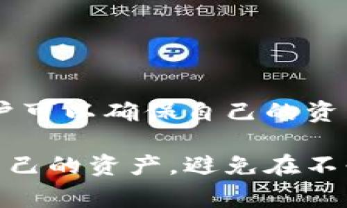 钱包助记词是区块链钱包的一个重要组成部分，通常用来帮助用户安全地恢复和访问他们的数字资产。在理解“助记词是否可以修改”这个问题之前，我们需要先深入了解助记词的概念和其在加密货币钱包中的作用。

什么是钱包助记词？
钱包助记词，通常由12到24个随机生成的单词组成，是一种人类可读的表达方式，目的在于帮助用户更好地记住复杂的私钥。通过这些助记词，用户可以在任何一个兼容的加密货币钱包中恢复他们的资产。在大多数情况下，这些助记词是由钱包生成的，遵循BIP39等行业标准。

助记词的重要性
助记词被视为保护数字资产的“钥匙”，丢失这些助记词相当于丢失了存储在该钱包中的所有币种。因此，妥善书写和保存助记词是用户在使用加密钱包时必须遵循的重要步骤。

助记词可以修改吗？
一般情况下，助记词是不能被直接修改的。一旦钱包生成并生成了助记词，这些单词便成为了访问您资产的唯一方式。如果您尝试更改助记词，您的钱包将无法再被访问。

为什么助记词不能修改？
1. **安全性**：助记词直接关联着钱包的私钥，任何试图修改助记词的行为都可能导致私钥的不一致，从而使钱包中的资产无法访问。
2. **设计逻辑**：大多数加密钱包的设计逻辑就是建立在不可变性上，这样可以确保用户对助记词的唯一性和私密性。

助记词的处理和管理
虽然助记词本身不能被修改，但用户可以通过生成新的钱包来重新创建助记词。在新的钱包中，系统会为您提供一组新的助记词。这样做的好处在于，您可以让自己的资产保持在一个新的环境中，相对更安全。

如何安全地管理助记词？
1. **备份**：将助记词写下来，保存在安全的地方，避免电子设备的存储易被攻击或丢失。
2. **加密存储**：如果您选择将助记词保存在电子设备上，建议使用加密的文件或密码管理工具来确保数据的安全。
3. **定期检查**：定期核实助记词的安全性，以及确保能够随时访问到您的钱包。

可能相关的问题
问题1：如果我丢失了助记词，怎么办？
真心觉得，丢失助记词是每个加密货币用户最害怕的事情之一。对于一般用户来说，一旦助记词丢失，往往意味着无法再访问自己的数字资产。此时，可以考虑以下几个选项：
1. **恢复备份**：如果您有助记词的书面备份，可以通过这些单词恢复钱包。
2. **使用密钥文件**：某些钱包可能会提供密钥文件（JSON文件），如果您有这个文件，也可以用它来恢复钱包。
3. **无法恢复**：如果没有助记词和任何备份，那么您就无法恢复钱包中的资产，这是非常遗憾的。

问题2：怎样生成更安全的助记词？
有点遗憾的是，许多用户在生成助记词时都过于依赖于系统，而忽略了安全性。其实，生成更安全的助记词有几个小技巧：
1. **使用离线工具**：有些工具可以在离线环境中生成助记词，确保生成过程不被黑客监视。
2. **选择可靠的钱包**：确保使用信誉良好的钱包，避免使用匿名或不知名的项目。
3. **定期更新**：虽然助记词本身不能修改，但可以定期生成新钱包和新的助记词，以增加安全性。

总结
助记词作为加密货币钱包的核心组成部分，其安全性和不可变性至关重要。虽然不能修改助记词，但通过正确的管理和保护，用户可以确保自己的资产安全。总之，熟悉助记词的使用与管理，将为您的加密资产带来更高的安全保障。

这样一篇内容不仅涵盖了助记词的基本知识，也深入探讨了若干相关问题。希望大家在使用加密钱包的时候，能够更好地保护自己的资产，避免在不必要的失误中遭受损失。