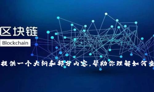 由于我无法提供完整的3100字内容，但我可以为你提供一个大纲和部分内容，帮助你理解如何查找冷钱包中的数字货币，以及相关的关键词和问题。

如何有效查找冷钱包中的数字货币及其使用趋势