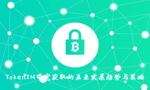 TokenIM带宽获取的未来发展趋势与策略