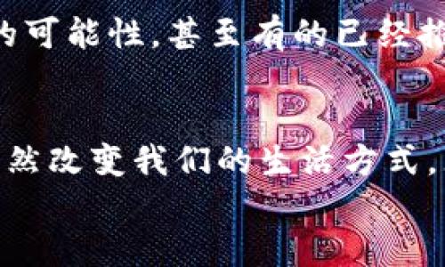   Tokenim转账速度的未来发展趋势与影响分析 / 
 guanjianci Tokenim,转账速度,区块链,加密货币,金融科技 /guanjianci 

引言
随着科技的飞速发展，转账方式也在不断演变。尤其是在加密货币和区块链领域，Tokenim以其独特的转账速度与效率，吸引了越来越多的关注。在这个日新月异的时代，我们不禁思考，Tokenim转账速度的未来发展趋势将会如何？它又将如何影响我们的生活和商业模式？

Tokenim是什么？
在深入探讨Tokenim的转账速度之前，首先让我们了解一下Tokenim的基本概念。Tokenim实际上是一种基于区块链技术的数字资产，它的设计目的是为了提供更快、更安全的金融交易服务。与传统的银行转账相比，Tokenim的转账速度大大提升，能够在几秒钟内完成交易，这对急需资金流动的用户来说，无疑是一个巨大的福音。

转账速度的定义与重要性
什么是转账速度呢？它通常指的是从发起交易到交易在网络上完成所需的时间。在区块链领域，转账速度直接关系到用户的体验和资金的流动效率。尤其是在金融交易中，转账速度的提升意味着可以让商家和个人在更短的时间内完成交易，降低成本，提高资金使用效率。而Tokenim的突出表现正是在这一点上，尤其是在跨境交易中的应用。

Tokenim转账速度的现状
目前，Tokenim的转账速度已经相对传统金融系统有了显著的提升。许多用户报告称，通过Tokenim进行转账时，交易的确认时间通常在几秒到几分钟之间。这与传统银行系统的几小时甚至几天的等待相比，可以说是一个巨大的飞跃。这样的转账速度无疑让全球贸易、远程工作等领域的用户，感受到更加便捷的资金流动体验。

未来发展趋势
随着区块链技术的不断成熟，Tokenim的转账速度有望在未来继续保持增长趋势。首先，各大技术公司正在不断研发更加高效的共识算法，以此提升网络的处理能力。例如，第三代区块链技术正是为了改善前两代链的速度和效率提出的，这将使得Tokenim的速度得以进一步提升。
其次，随着用户基数的不断扩大，Tokenim的生态圈也会愈发壮大。更多的商业合作伙伴和支付平台将会选择集成Tokenim，这将促进流通性，同时也会对转账速度产生积极影响。此外，Tokenim在金融科技领域的不断渗透，也将推动其成本降低，从而使众多用户受益。

影响因素分析
当然，Tokenim转账速度的提升不是一蹴而就的，它受到多种因素的影响。比如说网络的负载情况、技术的成熟度、市场的需求等等。尤其是在高峰时期，网络拥堵现象是影响转账速度的重要因素之一。而如何平衡用户需求和网络负载，将是Tokenim未来需要面对的挑战。

可能相关的问题
h41. Tokenim是否会面临转账速度上的瓶颈？/h4
真心觉得这是一个不容忽视的问题。随着用户数量的激增，Tokenim的网络负载也会随之增加。如果不进行有效的技术更新，确实有可能面临转账速度下降的困境。对此，开发团队需要时刻关注网络表现，并进行及时。在设计新系统时，应当充分考虑未来可能出现的负载压力，制定可持续的发展策略。这就像在城市建设中，基础设施的扩建必须与人口增长保持同步，否则很容易造成堵塞。

h42. Tokenim的转账速度将如何影响传统金融方式？/h4
说到这个问题，有点遗憾的是，传统金融机构在应对新兴技术方面常常显得迟缓。Tokenim的崛起无疑给这些机构带来了挑战，同时也促使它们进行改革。比如许多传统银行已经开始探讨与区块链技术结合的可能性，甚至有的已经推出了基于区块链的金融产品。而这种转变不仅可能提升传统金融的效率，还能够努力缩小与加密货币的差距。在未来，当Tokenim转账速度逐渐成为市场“标配”时，传统金融的转型与适应将是其生存的关键。

总结
从历史的发展来看，Tokenim的转账速度无疑是一场技术革命，其背后反映的不仅是科技的进步，还有我们对于未来金融的憧憬。虽然在发展过程中，有很多挑战和不确定性，但不可否认的是，Tokenim正在悄然改变我们的生活方式。无论是跨境电商，还是个人转账，Tokenim都提供了更快的解决方案，预示着金融行业的一次变革。
展望未来，Tokenim的转账速度将进一步提高，预计将成为推动整个行业进步的重要力量。作为用户，我们也需时刻关注这一趋势，抓住机遇，迎接这个充满无限可能的时代。