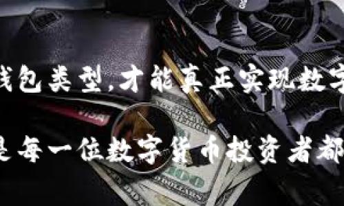 To钱包是一种数字资产管理工具，通常被认为是热钱包。热钱包是指那些在线连接到互联网的钱包，允许用户快速方便地进行交易。而冷钱包则是指那些不连接到互联网的存储设备，通常用于长期保存加密货币。

### 冷钱包和热钱包的区别

什么是冷钱包？
冷钱包是一种离线存储加密货币的方法，通常用于长期保管和保护用户的数字资产。比如硬件钱包（如Ledger、Trezor等）或者纸钱包等，通常情况下，这些钱包在连接互联网时会更为安全，因为它们不会暴露在网络攻击或在线盗窃的风险中。

什么是热钱包？
热钱包则是与互联网连接的，以便方便地进行日常交易和支付。比如，在线交易所提供的钱包或是手机应用钱包（如Coinbase、Trust Wallet等）都是热钱包的例子。虽然热钱包响应速度快，但由于连接网络，其安全性相对较低，更容易受到攻击。

### To钱包的特点

To钱包的优势
To钱包作为一种热钱包，其优点在于用户在进行交易时的便利性。例如，当你需要立即交易或购买某种商品时，To钱包能够快速完成操作，省去繁琐的步骤。对于频繁交易的用户来说，热钱包的这种便利性实在是不可或缺的。

安全性问题
不过，To钱包因为是热钱包，在安全性上必然会面临一些风险。网络攻击、钓鱼攻击等都可能导致用户资金的损失。因此，使用热钱包的用户在日常管理数字资产时，需要更加关注安全问题，例如定期更改密码、启用双重身份验证等措施。

### 未来的趋势

热钱包与冷钱包的未来发展
随着区块链技术和加密货币市场的不断发展，热钱包和冷钱包的边界也在逐渐模糊。例如，一些热钱包开始引入冷存储的功能，以提高安全性。另一方面，随着用户对安全性的要求逐渐提高，未来可能会涌现出更多的新型混合钱包，兼具热钱包的便利性和冷钱包的安全性。

### 相关问题

**问题一：我应该选择热钱包还是冷钱包？**

热钱包还是冷钱包？如何选择？
这个问题其实没有绝对的答案，取决于你的需求和使用场景。如果你是一个频繁交易的用户，热钱包会更加适合你，因为它能够提供高度的操作便利性。然而，如果你打算长期持有某种数字资产，并不打算频繁交易，冷钱包则是一种更安全的选择。真心觉得，选择一个合适的钱包类型，根本上取决于你对资金安全的重视程度和交易频率。

**问题二：如何提高热钱包的安全性？**

热钱包的安全性提升措施
虽然热钱包本身安全性较低，但我们可以采取一些措施提高其安全性。首先，使用复杂的密码并定期更改；其次，启用双重身份验证，这样即使密码泄露也能够提高账户的安全性。此外，避免在公共Wi-Fi环境下进行交易，选择在安全的网络环境中使用钱包。真的很遗憾，许多用户在这一点上往往忽视，导致资金的直接损失。

### 总结

To钱包作为一种热钱包，虽然在方便性方面有着明显的优势，但在安全性上仍需格外小心。了解冷钱包与热钱包的区别，并根据自己的需求来选择合适的钱包类型，才能真正实现数字资产的安全存储与流通。无论选择哪种钱包，始终保持对安全风险的警惕，是每个加密货币用户应有的责任。 

希望这些信息能够帮助你更好地理解To钱包的特点及其在加密货币市场中的定位。同时，希望你在投资和交易过程中能保持警惕，保障你的资产安全。这是每一位数字货币投资者都应该关注的关键点。