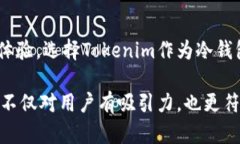 冷钱包是一种用于存储加