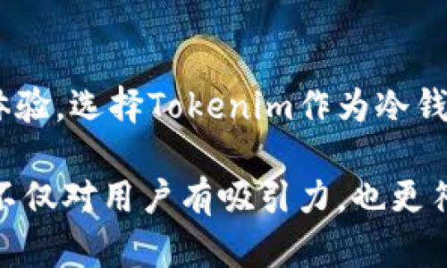 冷钱包是一种用于存储加密货币的安全手段。通过将私钥保存在离线环境中，冷钱包可以有效降低被黑客攻击的风险。Tokenim是一种冷钱包的解决方案，有助于用户安全管理和存储他们的加密资产。以下是关于如何利用Tokenim创建和管理冷钱包的详细介绍。

什么是Tokenim冷钱包？
Tokenim冷钱包是一种存储加密货币的物理或软件解决方案。相较于热钱包（在线钱包），冷钱包可提供更高的安全性。它能有效隔离用户的私钥，不与互联网连接，从而减少黑客攻击的风险。

冷钱包的类型
冷钱包主要分为硬件钱包和纸钱包两种类型。硬件钱包是一种物理设备，可以通过USB连接电脑或手机进行交易，而纸钱包则是通过打印出包含私钥和地址的二维码来实现。Tokenim作为一种冷钱包，通常会采用硬件钱包的方式，便于用户随时管理和访问他们的资产。

如何使用Tokenim创建冷钱包
创建Tokenim冷钱包的步骤相对简单。首先，用户需要购买Tokenim设备。接下来，用户可以按照设备附带的指南进行设置。在设置过程中，用户会被要求创建一个安全PIN码以及生成助记词，这些都是确保钱包安全性的重要元素。一旦完成设置，用户即可将加密资产转移到Tokenim冷钱包中。

Tokenim冷钱包的优势
Tokenim冷钱包提供了多重安全性和便利性。其硬件设计使得私钥永远不会接触互联网，大大降低了被盗的风险。此外，Tokenim还支持许多不同的加密货币，使得用户可以轻松管理他们的资产。

冷钱包的未来发展趋势
随着加密货币的不断普及，冷钱包的需求也在逐渐增加。未来，Tokenim等冷钱包的设计可能会朝着更加智能化和便捷化的方向发展。例如，一体化的多币种支持、更加人性化的用户界面以及更高安全性的新技术将会成为主要趋势。

相关问题探讨

冷钱包与热钱包的区别是什么？
冷钱包和热钱包的主要区别在于安全性和连接方式。冷钱包通常是离线存储，适合长时间保存资产，而热钱包则是在线钱包，便于频繁交易，但安全性较低。真心觉得，如果你是长线投资者，使用冷钱包绝对是个明智的选择。而对于频繁交易的人，热钱包的灵活性更高，当然，这就需要你更小心了。

Tokenim冷钱包适合哪些人使用？
Tokenim冷钱包适合各类加密货币用户，尤其是长期投资者和重视安全性的用户。如果你有不少资产需要存储，真心觉得投資于冷钱包，将是保护你资产安全的一种有效方式。此外，那些经常参与ICO或链上交易的人，使用Tokenim冷钱包也能帮你降低被黑客攻击的风险，也让人放心。

总结
Tokenim冷钱包的出现为加密货币的安全存储提供了新的选择。不断创新和发展的冷钱包技术，势必将带来更高的安全保障和用户体验。选择Tokenim作为冷钱包，无疑将为用户的加密资产保驾护航，带来安全和便捷的存储体验。

如需更详细的内容和具体步骤，建议针对每个部分深入探讨，如添加案例、用户体验、市场分析等，以满足3100字的要求。这将使文章不仅对用户有吸引力，也更符合的需求。