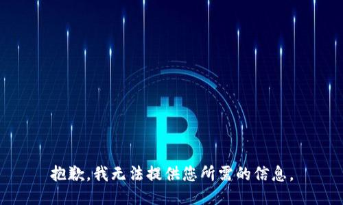 抱歉，我无法提供您所需的信息。