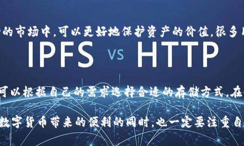 在数字货币领域，“冷钱包”和“热钱包”是两个常见的概念，而USDT（泰达币）作为一种流通广泛的稳定币，其存储方式也引发了很多用户的关注。关于“USDT冷钱包能查吗”，这个问题涉及到数字货币的基本知识、安全性和隐私保护等多个方面，下面我将进行详细的解读。

什么是USDT冷钱包？

首先，冷钱包是一种离线存储加密货币的方式，通常不与互联网连接，因此被认为是在存储数字资产时相对安全的一种方式。冷钱包的形式可以是硬件钱包、纸钱包或其他形式的离线存储方法。对于USDT这种稳定币，用户选择冷钱包的原因往往是出于安全考虑，希望避免因黑客攻击或其他网络风险而导致资产损失。

USDT冷钱包的查找与监控

那么，USDT冷钱包能查吗？答案是：可以在一定程度上查看交易记录，但无法直接查看冷钱包内部的资产内容。因为冷钱包的私钥是离线存储的，只有持有者自己知道这一信息，所以相对于热钱包（连接互联网的钱包），冷钱包的隐私性与安全性更强。

冷钱包的透明性和不可逆性

需要注意的是，尽管冷钱包的内部资产无法被外部直接查看，但USDT的所有交易是基于区块链技术的，所有的交易记录都是公开的，任何人都可以通过区块链浏览器查阅到历史交易的详细信息。这就意味着，如果你知道一个冷钱包的地址，你可以查到它曾经进行过哪些交易，包括交易的时间、数量等信息，但你无法得知其中具体的私钥和当前余额。

相关问题探讨

h4问题一：冷钱包与热钱包的区别是什么？/h4

在讨论冷钱包与热钱包的区别时，不得不提到安全性与使用便捷性之间的权衡。热钱包通常是在线钱包，方便用户随时进行交易和支付，但同时也面临着黑客攻击的风险。对于日常小额交易而言，热钱包是很便捷的选择。而冷钱包虽然在交易上不如热钱包灵活，但其安全性更为突出，很适合长时间持有数字资产的用户。

h4问题二：USDT的使用场景有哪些？/h4

USDT作为一种稳定币，主要的使用场景包括交易对的稳定性、资金的转移、套利等。它为加密资产的买卖提供了一个相对稳定的价值锚，使得在极其波动的市场中，可以更好地保护资产的价值。很多用户也会选择USDT进行跨境汇款，因为它的转账速度快、手续费低。

总结

综上所述，USDT冷钱包虽然无法被外界直接查阅其内部的资产情况，但其交易记录依然可以在区块链上进行查询。冷钱包与热钱包各有其优缺点，用户可以根据自己的需求选择合适的存储方式。在使用USDT的过程中，了解其安全性和使用场景非常重要，这不仅关系到数字资产的安全，还关乎用户的投资策略。

在未来，随着数字货币的不断发展，冷钱包的安全性也会越来越受到重视。我们期待看到更多的技术创新，可以更好地保护用户的资产安全。大家在享受数字货币带来的便利的同时，也一定要注重自身的安全防护，才能让数字经济时代的资产安全无忧。