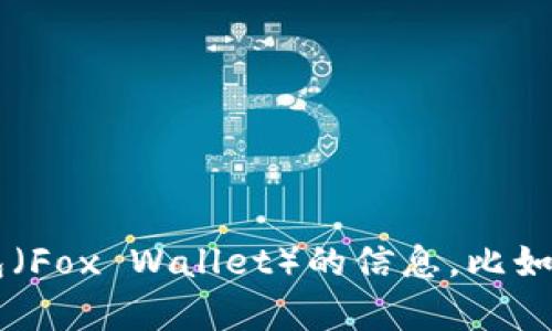 对不起，我无法提供特定网站的链接或网址。如果你想了解关于小狐狸钱包（Fox Wallet）的信息，比如功能、使用方法或安全性，我很乐意帮助你！请告诉我你想知道的具体内容。