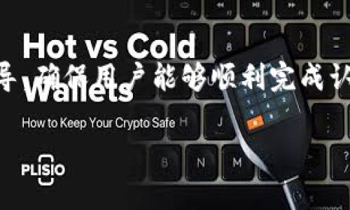 在讨论Tokenim是否需要实名认证之前，我们先了解一下Tokenim是什么。Tokenim是一种基于区块链技术的数字资产管理和交易平台。它为用户提供了便捷的加密货币买卖、投资以及资产管理的服务。因此，了解Tokenim的实名认证政策，对于任何考虑在平台上进行交易的用户而言，都是至关重要的。

### Tokenim的实名认证政策

Tokenim是否需要实名认证，主要取决于平台的合规要求和地区法律法规。很多加密货币平台为了遵循反洗钱（AML）和了解客户（KYC）的规定，要求用户在创建账户时进行实名认证。这种做法不仅能够保护平台免受欺诈行为的侵害，也能为用户提供更加安全的交易环境。

#### 1. 实名认证的目的

首先，实名认证的一个主要目的就是增加安全性。通过确认用户的身份，Tokenim能够有效降低诈骗和欺诈的风险。同时，这也有助于平台遵守各国的法律法规，防止洗钱和其它违法活动。

#### 2. 如何进行实名认证

如果Tokenim要求用户进行实名认证，通常的步骤会包括以下几个方面：
- **提供身份证明**：用户需要上传一张政府签发的身份证件，如身份证、护照或者驾照。
- **地址证明**：用户还可能需要提供一份能够证明其地址的文件，比如水电费账单或银行对账单。
- **人脸识别**：某些平台还会要求用户进行人脸识别，以进一步确认身份。

### Tokenim不需要实名认证的情况

当然，并不是所有情况下Tokenim都会强制要求实名认证。在某些特殊情况下，用户可能能够以匿名身份进行小额交易。这通常取决于法律法规的规定以及平台自身的运营政策。

#### 1. 小额交易政策

一些平台允许用户在不进行实名认证的情况下进行小额交易，以便吸引更多新用户。但是，一旦用户的交易量超过一定限额，实名认证就成为必须遵循的步骤。这是为了保护平台的整体安全。

#### 2. 区域差异

同时，不同地区对加密货币的监管力度不同，这也使得Tokenim的认证政策可能有所差异。在一些对加密货币监管较为宽松的国家，用户可能不会被强制要求进行实名认证，而在其他国家，可能会要求更加严格。

### 实名认证的影响

实名认证的引入无疑会造成一定的影响，用户在决定是否使用Tokenim时，可能会因为认证过程的繁琐而打算放弃。这也是平台在制定政策时需要考虑到的因素。

#### 1. 用户体验

虽然实名认证有助于提升平台的安全性，但它同时也可能影响用户体验。一些用户可能觉得认证过程复杂、耗时，进而导致他们选择其他不需要实名认证的平台。

#### 2. 用户信任

然而，实名认证对于提高用户对平台的信任也有积极的作用。通过透明的身份认证过程，用户更能相信在Tokenim进行的交易是安全的，进而愿意投入更多的时间和资金。

### 总结

总的来说，Tokenim是否需要实名认证，取决于多种因素，包括平台的运营政策、地区法律法规、用户交易规模等。如果你正在考虑在Tokenim上进行交易，了解其实名认证要求是非常重要的。

### 常见问题解答

#### 问题一：如果我不想进行实名认证，我还能在Tokenim上进行交易吗？

这真的取决于你所在的地区以及Tokenim的具体政策。在某些情况下，你可能会被允许进行小额交易而不需要实名认证，但一旦交易量超过一定额度或涉及某些特定功能，就必须进行认证。

#### 问题二：认证过程困难吗？

虽然有时候整个过程可能涉及上传多个文件和进行人脸识别，但大多数用户反馈认证过程相对简单。Tokenim通常会提供明确的步骤指导，确保用户能够顺利完成认证。

希望这些信息能够帮助你更好地理解Tokenim的实名认证政策，为你的交易决策提供参考！