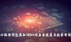 小狐狸钱包添加TRON的未来