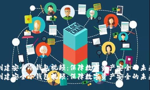 如何创建安全冷钱包视频：保障数字资产安全的未来之路
如何创建安全冷钱包视频：保障数字资产安全的未来之路