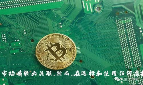 万币钱包（WanCoin Wallet）是一款虚拟货币钱包，虽然具体信息并不广泛，但从其名称和一些用户反馈来看，万币钱包可能源自中国或与中国市场有较大关联。然而，在选择和使用任何虚拟货币钱包时，务必进行充分的调查，考虑其安全性、法规合规性以及用户评价，以确保资金的安全。建议在使用前查阅更多相关信息和用户反馈。