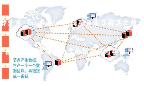 导入 TokenIM 的过程通常取决于您使用的特定设置。不过，以下是一些基本步骤，可以帮助您完成 TokenIM 的导入。请注意，具体步骤可能会因版本和特定环境的不同而有所不同。以下是一个通用的指南：

### 第一步：获取 TokenIM 的库文件
首先，您需要确保已经获取了 TokenIM 的库文件。这通常可以通过转到 TokenIM 的官方网站或其 GitHub 仓库来实现。在这些平台上，通常会提供最新版本的库文件下载。

### 第二步：将库文件添加到项目中
接下来，您需要将下载的 TokenIM 库文件添加到您的项目中。如果您使用的是某种 IDE（集成开发环境），您可以通过项目设置中的“添加库”或“导入模块”功能来完成这一步。确保库文件 placed 在您的项目的引用路径中。

### 第三步：编写代码以导入 TokenIM
在确保库文件已成功添加后，您可以开始在您的源代码中使用 TokenIM。通常，您需要在源文件的开头添加对 TokenIM 的导入指令。例如：

```python
import TokenIM
```

具体的导入语法可能会因编程语言的不同而有所差异，比如如果您使用的是 JavaScript，则可能会像这样：

```javascript
import TokenIM from 'tokenim';
```

### 第四步：配置 TokenIM
导入 TokenIM 后，您可能需要进行一些初始化设置，以确保它能够在您的应用程序中正确运行。这可能包括设置一些参数，或者根据您使用的 TokenIM 功能不同而有所不同。您可以参考官方文档以获取特定的配置指导。

### 第五步：使用 TokenIM 功能
一旦您导入并配置了 TokenIM，您就可以开始使用它提供的各种功能了。这可能包括创建、管理令牌，或者与区块链的某些交互等。以下是一个简单的例子：

```python
# 使用 TokenIM 创建一个新令牌
token = TokenIM.create_token(