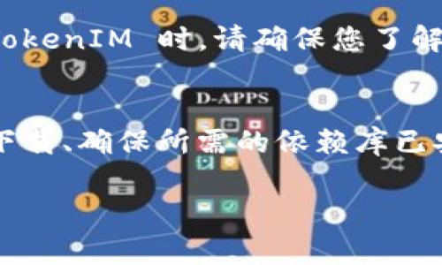 导入 TokenIM 的过程通常取决于您使用的特定设置。不过，以下是一些基本步骤，可以帮助您完成 TokenIM 的导入。请注意，具体步骤可能会因版本和特定环境的不同而有所不同。以下是一个通用的指南：

### 第一步：获取 TokenIM 的库文件
首先，您需要确保已经获取了 TokenIM 的库文件。这通常可以通过转到 TokenIM 的官方网站或其 GitHub 仓库来实现。在这些平台上，通常会提供最新版本的库文件下载。

### 第二步：将库文件添加到项目中
接下来，您需要将下载的 TokenIM 库文件添加到您的项目中。如果您使用的是某种 IDE（集成开发环境），您可以通过项目设置中的“添加库”或“导入模块”功能来完成这一步。确保库文件 placed 在您的项目的引用路径中。

### 第三步：编写代码以导入 TokenIM
在确保库文件已成功添加后，您可以开始在您的源代码中使用 TokenIM。通常，您需要在源文件的开头添加对 TokenIM 的导入指令。例如：

```python
import TokenIM
```

具体的导入语法可能会因编程语言的不同而有所差异，比如如果您使用的是 JavaScript，则可能会像这样：

```javascript
import TokenIM from 'tokenim';
```

### 第四步：配置 TokenIM
导入 TokenIM 后，您可能需要进行一些初始化设置，以确保它能够在您的应用程序中正确运行。这可能包括设置一些参数，或者根据您使用的 TokenIM 功能不同而有所不同。您可以参考官方文档以获取特定的配置指导。

### 第五步：使用 TokenIM 功能
一旦您导入并配置了 TokenIM，您就可以开始使用它提供的各种功能了。这可能包括创建、管理令牌，或者与区块链的某些交互等。以下是一个简单的例子：

```python
# 使用 TokenIM 创建一个新令牌
token = TokenIM.create_token(