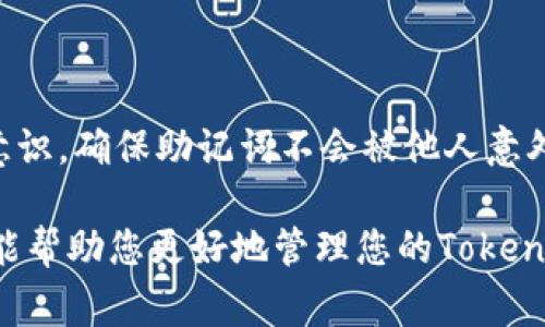 助记词是用于恢复或访问加密钱包的重要信息，包括Tokenim钱包。通常，这些助记词是在钱包创建时生成的，并且用户需要将其安全地保存在一个地方，以避免丢失访问权限。

以下是获取Tokenim钱包助记词的一些步骤和提示：

1. 创建钱包时记录助记词
当您在Tokenim钱包中创建钱包时，会生成一组助记词。务必在这时仔细记录下这些词，有的用户会在这个阶段感到兴奋，没能认真记录下来，导致后续无法恢复。可以考虑将其写在纸上，并保存在安全且不易被他人找到的地方。

2. 查看钱包设置
在一些加密钱包中，助记词可能可以在钱包设置或安全设置中找到。打开Tokenim钱包，进入设置部分，寻找“备份”或“助记词”的选项。如果您的钱包仍然可以访问，您可能会找到此信息。

3. 备份和恢复功能
如果您已经输入助记词并恢复了钱包，您可能在钱包数据中找到这些助记词。某些钱包有每次进入时提醒备份助记词的选项。如果宛如生物密码般的助记词让您有些紧张，确保始终有个备份，像是盛放在浑身泥水中的宝石，珍贵又易碎。

4. 警惕网络钓鱼和诈骗
在寻找助记词的过程中，请保持警惕。许多网络钓鱼攻击伪装成钱包应用程序或服务。如果有人要求您提供助记词，这通常是诈骗。记住，您永远不应该向任何人透露自己的助记词。

相关问题：

问题1：如果丢失助记词，会发生什么？
丢失助记词后，您将无法恢复您的Tokenim钱包，所有的资产都将无法访问。这是非常遗憾也是非常严肃的一个问题，像是失去了一份珍贵的回忆。确保在创建钱包时，认真记录并保障助记词的安全，这是保护您资产的第一步。

问题2：如何安全存储助记词？
助记词的存储至关重要，有几个方法可以安全保存：br
1. **纸质备份**：将助记词写在纸上，并放在安全的地方，比如保险箱。这是一种简单有效的方法。br
2. **加密存储**：可以使用加密工具，将助记词加密后保存。br
3. **分散存储**：将助记词分成几部分，存储在不同的地方。br
真心觉得，尽管这些方法都相对安全，但人们总是忘记，保管重要的东西，首先是要有一个稳固的安全意识。确保助记词不会被他人意外发现，也许是对自己最好的保护。

在这个快速发展的加密货币世界中，了解如何安全存储助记词是保持资金安全的关键。希望这些信息能帮助您更好地管理您的Tokenim钱包。