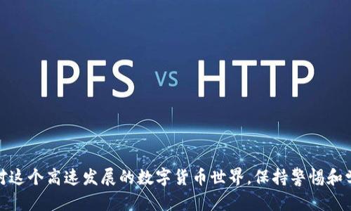 要获得 Ethereum（以太坊）钱包地址，一般需要遵循几个步骤，这里将详细阐述如何创建和获取一个以太坊钱包地址。

### 什么是以太坊钱包地址

以太坊钱包地址是一个代表您以太坊账户的字符串，类似于银行账户号码。这些地址用于接收和发送以太坊和其他基于以太坊的代币。

### 如何获得以太坊钱包地址

#### 步骤一：选择钱包类型

以太坊钱包主要分为几种类型，包括：

- **硬件钱包**：如 Ledger 和 Trezor，适合长时间存储和高价值资产。
- **软件钱包**：如 MetaMask，Trust Wallet，适合日常使用。
- **纸钱包**：将私钥和地址纸质化，适合离线存储。

在选择钱包类型时，需要考虑安全性、便捷性以及使用频率。

#### 步骤二：下载或购买钱包

如果你选择软件钱包，首先需要下载相应的应用程序。以 MetaMask 为例，你可以在其官方网站或浏览器插件商店找到。

如果你选择硬件钱包，你需要到官方网站或授权经销商处购买。确保选择信誉良好的平台。

#### 步骤三：创建新钱包

在你下载或购买完钱包后，按照以下步骤创建新的以太坊钱包：

1. **安装**：打开软件或连接硬件。
2. **启用软件**：对于软件钱包，点击“创建新钱包”选项。
3. **设置密码**：为你的钱包设置一个强密码来保护你的账户。
4. **备份助记词**：根据提示记下助记词，这是恢复钱包的重要信息，务必妥善保存，不可与他人分享。

#### 步骤四：获取你的以太坊地址

1. **进入钱包**：打开你创建的以太坊钱包。
2. **找到地址**：在主界面上，通常会有一个类似“Receive”或“接收”的选项，点击后便可以看到你的以太坊地址。

这个地址是一串以“0x”开头的字符。例如：0x3fD83...。

### 以太坊钱包地址的用途

以太坊钱包地址主要用于以下目的：

- **接收以太坊**：朋友或交易对手可以通过此地址向你发送以太坊或代币。
- **发送以太坊**：你也可以向其他钱包地址发送以太坊。
- **智能合约交互**：通过该地址可以与去中心化应用（DApp）进行互动。

#### 钱包安全性的重要性

安全性对于以太坊钱包来说至关重要。即使你生成了钱包地址，如果未妥善保管，可能导致资产损失。以下是一些安全建议：

- **启用两步验证**：如果钱包支持，务必启用。
- **定期备份**：定期备份助记词和钱包文件，存放在安全的地方。
- **使用硬件钱包**：对大额资产使用硬件钱包，更安全。

### 相关问题

#### 问题一：如何找回丢失的钱包？

有些人可能会不小心丢失助记词或钱包，导致无法访问账户。真心觉得这是非常糟糕的，尤其是当你有一定数字资产的时候。找回钱包通常有以下几种方法：

1. **使用助记词**：如果你记下了助记词，只需重新安装钱包，并选择“恢复钱包”。
2. **钱包备份**：如果你有钱包文件的备份，按照钱包提供的恢复步骤进行操作。
3. **联系支持团队**：某些软件钱包提供客服支持，尽量提供你钱包的信息，请求帮助。

如果都没能找回钱包，这确实是有点遗憾的，因为这些资产可能会永远消失。

#### 问题二：如何确认以太坊交易是否成功？

理解以太坊交易的确认过程非常重要。在发出交易后，可以通过以下方式确认交易是否成功：

1. **查看区块链浏览器**：如 Etherscan，输入你的交易哈希（TXID）来查看交易状态。
2. **智能合约交互**：如果涉及到智能合约，需确保交易的回执中有合约执行的状态。
3. **等待时间**：通常情况下，网络繁忙时交易确认会有所延迟，因此耐心等待。

通过这样的方式确认交易状态是非常必要的，因为有时候会出现未成功的交易。

### 结语

获得以太坊钱包地址的过程并不复杂，但它涉及到安全、方便和个人管理的诸多因素。面对这个高速发展的数字货币世界，保持警惕和学习新的知识是非常关键的。如果你还有其他关于以太坊钱包的问题，随时都可以咨询哦！