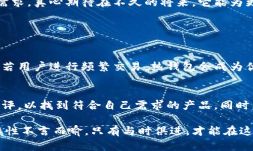    华英会冷钱包的未来发展趋势：加密资产安全保障的重要性  / 

 guanjianci  华英会, 冷钱包, 加密资产, 数字货币  /guanjianci 

引言
在当今数字资产日益增长的时代，如何保障这些资产的安全成为了许多投资者的首要任务。最近，华英会发布的冷钱包受到了广泛的关注和讨论。真心觉得，这不仅是一项技术创新，更是数字货币投资界对未来安全管理的深刻认识。冷钱包作为一种存储方式，它不仅是对技术的信任，更是对安全的期望。

第1部分：什么是冷钱包？
首先，了解冷钱包的基本概念是非常重要的。冷钱包是指一种不直接连接到互联网的钱包，通常用于存储加密货币等数字资产。与热钱包（直接连接互联网的钱包）相比，冷钱包的安全性更高，能够有效地防止黑客攻击和网络钓鱼等风险。
这种存储方式在数字货币市场上非常流行，尤其是在资产管理日益重要的今天，更是扮演着不可或缺的角色。对于那些投资者而言，他们的财富几乎完全取决于对存储安全性的信任。想要保护投资，就必须了解这一工具的工作原理。

第2部分：华英会冷钱包的特点
华英会冷钱包独特的设计与功能使其在市场中脱颖而出。首先，它具备了严密的安全防护机制，包括多重身份验证和加密技术。这意味着，只有授权用户才能访问其中的资产。
此外，华英会冷钱包支持多种加密货币的存储和管理，便于用户进行多元化投资。用户在使用的过程中，常常会感受到它的便捷性和用户友好度。个人认为，这是现代冷钱包设计中的一大亮点，真正为用户提供了管家式服务。

第3部分：冷钱包市场的未来发展趋势
随着全球数字货币的飞速发展，冷钱包的市场需求也在不断攀升。未来几年，预计会有更多的投资者转向使用冷钱包来保护他们的资产 。这背后主要有几个原因：
ul
listrong安全性增强：/strong冷钱包的安全特性使其成为资产保护的最佳选择。越来越多的人意识到，面对黑客攻击和金融欺诈，只有选择最安全的存储环境才能保护自己的数字财富。/li
listrong技术进步：/strong随着安全技术的不断完善，冷钱包的功能也越来越强大。不仅只是储存，在资产管理、交易监控等方面的服务也会显著提升。/li
listrong市场教育：/strong投资者对冷钱包的认识和理解将得到提高，大家会逐渐意识到，冷钱包并不是一个复杂的工具，而是数字资产安全管理的重要组成部分。/li
/ul

第4部分：为何选择华英会冷钱包？
选择华英会冷钱包，不仅是对技术及其安全性的信任，也是对未来发展趋势的把握。与市场上其他冷钱包相比，华英会在以下几个方面有着明显的优势：
ul
listrong用户体验：/strong华英会冷钱包注重用户体验，以友好的界面和简洁的操作流程吸引用户。这种设计不仅让新手能够快速上手，也让老用户感受到使用的流畅性。/li
listrong专业支持：/strong华英会提供专业的客户服务和技术支持，确保用户在使用过程中不会遇到太多困惑。个人觉得，这种贴心的服务让用户不再害怕技术问题。/li
listrong定期更新：/strong华英会冷钱包会定期进行系统更新，确保安全机制处于最新状态，增强钱包的抗攻击能力。这点在技术快速发展的今天显得尤为重要。/li
/ul

第5部分：提高用户关注安全的意识
尽管冷钱包具有良好的安全性，但用户自身的安全意识同样十分重要。个人非常遗憾地看到，很多人对安全问题的重视程度仍然不够。作为数字资产的管理者，用户需要定期更新密码，警惕钓鱼网站和信息，避免轻信其他人。
同时，了解冷钱包的使用方式和注意事项也是不可或缺的一部分。投资者需要在使用冷钱包之前，仔细阅读相关教程，了解如何生成和保护其私钥。同时，保持软件更新，不仅是对自己资产的保护，也是对整个数字货币环境负责。

第6部分：总结与展望
总之，华英会冷钱包在加密资产保护中扮演着重要的角色。它在未来的发展中，不仅要继续强化安全性，还需不断创新以满足用户的需求。真心期待在不久的将来，它能为更多的数字资产投资者提供更优质的服务，同时推动整个数字货币行业走向更加安全和可靠的未来。

相关问题讨论

h4问题1：冷钱包与热钱包的区别是什么？/h4
冷钱包和热钱包的区别主要在于连接互联网的方式。冷钱包通常是离线存储，安全性更高，而热钱包则是在线存储，使用便利性更强。若用户进行频繁交易，热钱包会成为优选，但冷钱包更适合长期持有的投资者。选择合适的钱包类型，应根据个人需求做出综合考虑。

h4问题2：如何选择适合自己的冷钱包？/h4
在选择冷钱包时，用户需要重视几个关键因素：支持的加密货币种类、安全性、用户体验和客户服务。可以查看一些用户评价和专业测评，以找到符合自己需求的产品。同时，尽量选择技术成熟、拥有良好声誉的品牌，确保自身资产的安全。

通过上述分析，希望您对华英会冷钱包的未来发展以及加密资产的安全性有了更清晰的认识。作为数字资产管理工具，冷钱包的重要性不言而喻，只有与时俱进，才能在这个瞬息万变的市场中立于不败之地。