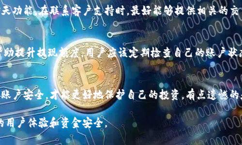 在了解如何将Tokenim中的资金转出之前，我们首先需要理解Tokenim是什么以及其运作机制。在加密货币和区块链市场中，Tokenim可能指代某种代币或平台，这些平台通常具有自己的交易机制和提现政策。

Tokenim的基本运作机制
Tokenim是一种代币平台，用户可以在其中进行数字资产的交易、持有或投资。很多时候，用户在这些平台上购买代币或转账，但由于各种原因，可能会遇到提现困难。要解决这个问题，首先要了解Tokenim的提现流程和相关限制。

常见的提现问题
用户在Tokenim平台提现时，可能会遇到几个常见问题，例如：
ul
  li账户验证未通过/li
  li网络费用过高/li
  li平台维护或系统问题/li
  li提现额度或限制/li
/ul

账户验证未通过
对于任何数字资产平台，账户的安全性都是重中之重。如果你的账户没有完成必要的身份验证步骤，例如KYC（了解你的客户）流程，提现功能可能会被限制。这是一种安全措施，防止欺诈和洗钱等非法活动。
strong解决方案：/strong确保提供所有所需的身份验证文件，并确保你的信息是准确的。通常，上传护照或身份证，甚至是住址证明都可能是所需的步骤。

网络费用过高
当你尝试从Tokenim转出资金时，如果网络拥堵，交易的成本（即“矿工费”）可能会高得令人畏惧。这可能导致你即便执行了提现操作，也会因为无法支付交易费用而转不出钱。
strong解决方案：/strong建议关注网络的高峰时段，选择在交易费用较低的时候进行提现，也可以考虑其他更便宜的提现方式，例如通过不同的交易对进行搬砖。

平台维护或系统问题
有时候，Tokenim平台可能会进行定期维护或更新，这意味着在某些时间段内，用户将无法进行提现。虽然这通常是临时的，但却可能导致用户在紧急情况下无法访问他们的资金。
strong解决方案：/strong保持对Tokenim官方渠道的关注，例如社交媒体和官网公告，以便及时获得维护时间的信息。计划好你的提现时机，避免在维护期间操作。

提现额度或限制
Tokenim通常会对用户的提现设置额度限制，这可能取决于账户的年龄、用户的认证状态或其他因素。这意味着即使你的账户中有资金，如果超过了提现的最大限额，你也将无法将其转出。
strong解决方案：/strong查看Tokenim的官方政策，了解你的账户类型和具体的提现限额。如果你需要提取更多的资金，或许可以通过分批次提现来避免限制。

如何保证安全提现
除了应对以上问题，确保自己的资产安全也是一个非常重要的方面。网络诈骗和黑客攻击在加密货币领域层出不穷。
ul
  li开启双重验证，增加账户安全性。/li
  li定期更换密码，并避免使用相同密码。/li
  li小心不明链接和可疑信息，维护个人信息的安全。/li
/ul

可能相关的问题

h41. Tokenim是否有客服帮助解决提现问题？/h4
是的，Tokenim通常会设有客服支持，以帮助用户解决提现过程中的各种问题。用户可以通过平台的帮助中心提交工单，或者使用在线聊天功能。在联系客户支持时，最好能够提供相关的交易记录以便他们更快地找到问题所在。

h42. 如何提高Tokenim账户的提现额度？/h4
提高Tokenim的提现额度通常要求完成更多的身份验证，或者在平台上进行更多的交易。获取更高的账户等级或通过社区活动也可能帮助提升提现额度。用户应该定期检查自己的账户状态，并可能考虑联系客户服务询问相关条件。

总结
在Tokenim上提现可能会遇到一些困难，但通过了解常见问题的解决方案，可以更顺利地实现资金的转移。在整个过程中保持警惕，关注账户安全，才能更好地保护自己的投资。有点遗憾的是，提现问题确实让不少用户感到沮丧，但同时我们也要看到，借助安全的维护措施和有效的沟通方式，可以显著减少这些情况的发生。 

总之，理解Tokenim平台的运作，确保账户设置完善，保持对市场动态的关注，可以让我们在这个动态变化的加密货币世界中，获得更好的用户体验和资金安全。