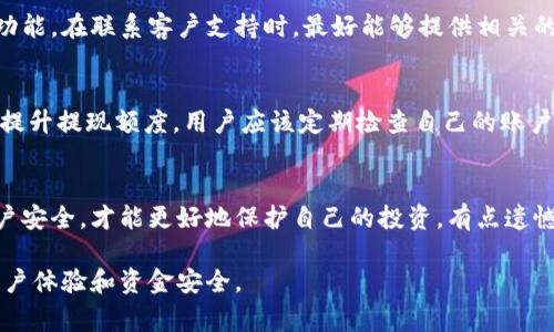 在了解如何将Tokenim中的资金转出之前，我们首先需要理解Tokenim是什么以及其运作机制。在加密货币和区块链市场中，Tokenim可能指代某种代币或平台，这些平台通常具有自己的交易机制和提现政策。

Tokenim的基本运作机制
Tokenim是一种代币平台，用户可以在其中进行数字资产的交易、持有或投资。很多时候，用户在这些平台上购买代币或转账，但由于各种原因，可能会遇到提现困难。要解决这个问题，首先要了解Tokenim的提现流程和相关限制。

常见的提现问题
用户在Tokenim平台提现时，可能会遇到几个常见问题，例如：
ul
  li账户验证未通过/li
  li网络费用过高/li
  li平台维护或系统问题/li
  li提现额度或限制/li
/ul

账户验证未通过
对于任何数字资产平台，账户的安全性都是重中之重。如果你的账户没有完成必要的身份验证步骤，例如KYC（了解你的客户）流程，提现功能可能会被限制。这是一种安全措施，防止欺诈和洗钱等非法活动。
strong解决方案：/strong确保提供所有所需的身份验证文件，并确保你的信息是准确的。通常，上传护照或身份证，甚至是住址证明都可能是所需的步骤。

网络费用过高
当你尝试从Tokenim转出资金时，如果网络拥堵，交易的成本（即“矿工费”）可能会高得令人畏惧。这可能导致你即便执行了提现操作，也会因为无法支付交易费用而转不出钱。
strong解决方案：/strong建议关注网络的高峰时段，选择在交易费用较低的时候进行提现，也可以考虑其他更便宜的提现方式，例如通过不同的交易对进行搬砖。

平台维护或系统问题
有时候，Tokenim平台可能会进行定期维护或更新，这意味着在某些时间段内，用户将无法进行提现。虽然这通常是临时的，但却可能导致用户在紧急情况下无法访问他们的资金。
strong解决方案：/strong保持对Tokenim官方渠道的关注，例如社交媒体和官网公告，以便及时获得维护时间的信息。计划好你的提现时机，避免在维护期间操作。

提现额度或限制
Tokenim通常会对用户的提现设置额度限制，这可能取决于账户的年龄、用户的认证状态或其他因素。这意味着即使你的账户中有资金，如果超过了提现的最大限额，你也将无法将其转出。
strong解决方案：/strong查看Tokenim的官方政策，了解你的账户类型和具体的提现限额。如果你需要提取更多的资金，或许可以通过分批次提现来避免限制。

如何保证安全提现
除了应对以上问题，确保自己的资产安全也是一个非常重要的方面。网络诈骗和黑客攻击在加密货币领域层出不穷。
ul
  li开启双重验证，增加账户安全性。/li
  li定期更换密码，并避免使用相同密码。/li
  li小心不明链接和可疑信息，维护个人信息的安全。/li
/ul

可能相关的问题

h41. Tokenim是否有客服帮助解决提现问题？/h4
是的，Tokenim通常会设有客服支持，以帮助用户解决提现过程中的各种问题。用户可以通过平台的帮助中心提交工单，或者使用在线聊天功能。在联系客户支持时，最好能够提供相关的交易记录以便他们更快地找到问题所在。

h42. 如何提高Tokenim账户的提现额度？/h4
提高Tokenim的提现额度通常要求完成更多的身份验证，或者在平台上进行更多的交易。获取更高的账户等级或通过社区活动也可能帮助提升提现额度。用户应该定期检查自己的账户状态，并可能考虑联系客户服务询问相关条件。

总结
在Tokenim上提现可能会遇到一些困难，但通过了解常见问题的解决方案，可以更顺利地实现资金的转移。在整个过程中保持警惕，关注账户安全，才能更好地保护自己的投资。有点遗憾的是，提现问题确实让不少用户感到沮丧，但同时我们也要看到，借助安全的维护措施和有效的沟通方式，可以显著减少这些情况的发生。 

总之，理解Tokenim平台的运作，确保账户设置完善，保持对市场动态的关注，可以让我们在这个动态变化的加密货币世界中，获得更好的用户体验和资金安全。