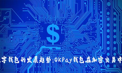 未来数字钱包的发展趋势：OKPay钱包在加密交易中的角色