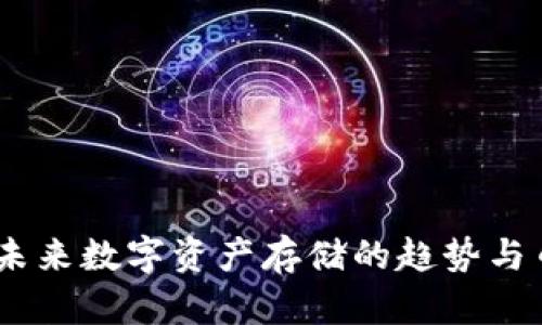 冷链钱包：未来数字资产存储的趋势与币种多样性