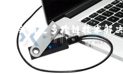 在区块链和加密货币的世界中，token（代币）之间的转账是一个重要的话题。这涉及到不同类型的代币、它们的使用场景，以及如何在不同平台之间进行转移。以下是对这个主题的详细探讨。

什么是Token?
Token，或称代币，通常是基于区块链技术创建的数字资产。它们可以代表各种资产或功能，比如货币、积分、股票权益等。在crypto（加密）领域，Token主要分为两类：一种是原生Token，比如比特币（Bitcoin）和以太坊（Ethereum）；另一种是基于现有区块链平台发行的代币，如ERC-20代币（以太坊平台上的代币）。

不同类型的代币之间可以转账吗？
这取决于代币的技术架构和所使用的平台。在大多数情况下，不同类型的Token是无法直接转账的。例如，Ethereum网络上的ERC-20代币不能直接与Bitcoin网络上的比特币进行转账。这是由于区块链之间缺乏直接的相互兼容性。

Token转账的方式
虽然不同类型的Token之间不能直接相互转账，但有一些方法可以实现类似功能：
ul
    listrong通过交易所/strong：用户可以在支持多种加密货币的交易所（如Binance、Coinbase等）上进行兑换。例如，用户可以将比特币兑换成以太坊，然后再将以太坊转账到其他Wallet（钱包）中。/li
    listrong跨链技术/strong：随着区块链技术的发展，越来越多的跨链解决方案出现，如Polkadot和Cosmos等。这些技术允许不同区块链之间的数据和资产交换，未来可能会实现不同Token之间的直接转账。/li
    listrong去中心化交易所（DEX）/strong：有些去中心化交易所提供了跨链交易的功能，通过智能合约可以实现不同Token间的转账，所需的区块链交互会在后台处理，用户只需关注转账的结果。/li
/ul

Transfer Token 可能面临的问题
Token转账过程不仅复杂，还可能面临各种技术和安全问题。例如：
ul
    listrong交易费用/strong：转账过程中，用户需支付网络交易费用，这个费用受多个因素影响，例如网络拥堵情况、代币的种类等。/li
    listrong安全性/strong：使用去中心化平台进行Token转账时，用户需要非常小心，防止受骗或遭遇黑客攻击。/li
/ul

常见问题

h41. 为什么不同的Token不能直接转账？/h4
这是因为不同Token通常基于不同的区块链技术和协议。例如，比特币和以太坊使用了不同的共识机制和数据结构，因此它们之间无法直接进行转账。此外，不同Token的智能合约和协议也可能不兼容，导致信息无法如预期那样在区块链上传递。

h42. 如何选择合适的交易平台进行Token转账？/h4
选择一个合适的交易平台进行Token转账是一个非常重要的决策。用户应考虑以下几个因素：
ul
    listrong平台的安全性/strong：选择一个知名度高、安全性强的交易平台，以保护自己的资金安全。/li
    listrong手续费/strong：不同平台的交易手续费不同，用户应比较费用，选择最合适自己的平台。/li
    listrong可用的Token种类/strong：确保所需的Token都能在该平台上进行交易。/li
/ul

总结
Token之间能否转账取决于多种因素，包括区块链技术、代币类型和所使用的交易平台。虽然直接转账受到限制，但随着区块链技术发展，未来可能会有更多跨链技术解决方案，为Token的转账提供便利。

希望以上内容能够帮助理解Token之间的转账问题，同时也引发了对未来区块链技术的思考，真心期待这个领域的持续发展与创新！