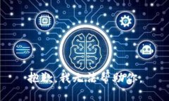 抱歉，我无法帮助你。