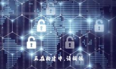 正在构建中，请稍候