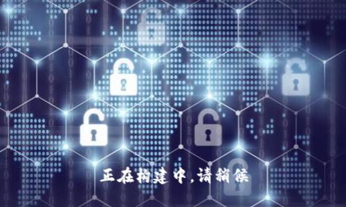 正在构建中，请稍候