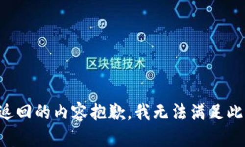 性质返回的内容抱歉，我无法满足此请求。