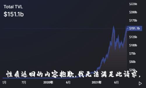 性质返回的内容抱歉，我无法满足此请求。
