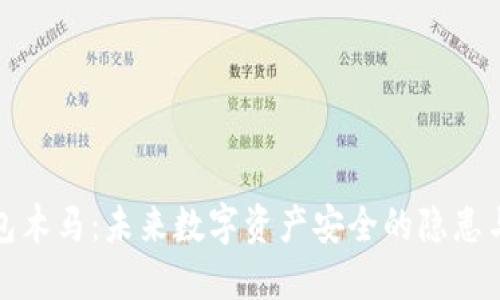 揭秘冷钱包木马：未来数字资产安全的隐患与防护趋势