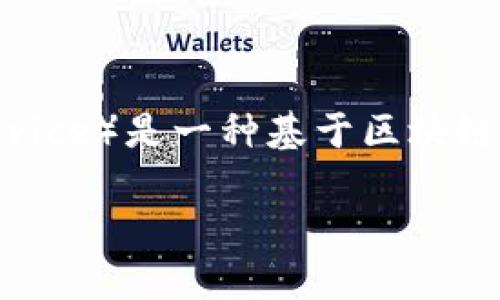 冷钱包（Cold Wallet）是一种加密资产存储方式，通常用于保障数字货币的安全性。BNS（Blockchain Name Service）是一种基于区块链的域名服务体系。理解“冷钱包”和“BNS”的结合，有助于我们更好地利用区块链技术为我们的数字资产提供保护。

### 冷钱包BNS：保护数字资产的未来趋势