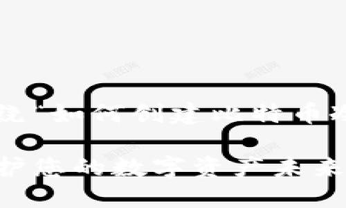 理解了您的请求，以下是围绕“如何创建比特币冷钱包”的内容框架。请参考。

如何建立比特币冷钱包：保护您的数字资产未来发展的全面指南