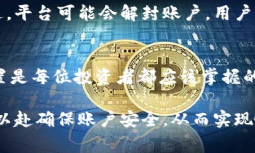 关于“tokenim可以封号吗”这个问题，我们需要深入探讨一下Tokenim这个平台的使用条款、用户行为以及相关的社区反馈。Tokenim作为一个数字资产交易平台，其账号的安全和使用规范是非常重要的。接下来，我们将探讨Tokenim是否可以封号的原因、用户应该注意什么，以及封号可能带来的后果。

一、Tokenim是什么？
Tokenim是一个提供数字货币交易和相关服务的平台。作为一个日益流行的数字资产市场，用户可以在这里进行各种加密货币的交易、投资以及资产管理。在使用Tokenim的过程中，用户必须遵循平台的使用条款和社区规则，以确保一个安全、公正的交易环境。

二、Tokenim封号的原因
Tokenim实际上是有可能封号的，通常是因为以下几个原因：
ul
    listrong违反平台规定：/strong Tokenim会明确规定用户在使用平台时应遵循的规则，包括交易行为、支付方式、用户身份验证等。如果发现用户违反了这些规定，平台有权对其账号进行限制或封禁。/li
    listrong不当行为和欺诈：/strong 如果用户被发现参与任何欺诈行为，例如虚假交易、洗钱或其他违法活动，Tokenim将立即采取措施，确保社区的安全和健康。/li
    listrong严重的账户安全问题：/strong 如果Tokenim检测到用户账户存在安全风险，例如被盗取或非授权访问，平台可能为了保护用户的资产而采取封号的措施。/li
    listrong其他用户的投诉：/strong 如果其他用户对某个账户进行投诉，并且投诉经过调查属实，那么平台可能会封禁该账户。/li
/ul

三、用户应该注意的事项
为了避免被封号，用户在使用Tokenim时应当注意以下几点：
ul
    listrong遵循平台规则：/strong 在注册和使用Tokenim前，认真阅读用户协议和社区规则，确保自己的行为符合要求。/li
    listrong保护账户安全：/strong 使用强密码并启用双重验证，定期检查账户异常活动，确保账户安全性。/li
    listrong合法交易：/strong 确保所有交易都是合法的，不涉及虚假信息或其他违法行为。/li
    listrong及时处理投诉：/strong 如果收到平台的警告或其他用户的投诉，积极回应并解决问题，而不是置之不理。/li
/ul

四、被封号后的处理办法
如果不幸被Tokenim封号，用户应该如何处理呢？首先，不要惊慌，很多时候封号并不是永久的。以下是一些处理建议：
ul
    listrong查看封号通知：/strong Tokenim会发送封号通知，说明封号的原因。仔细阅读通知内容，了解被封号的详情。/li
    listrong联系客服：/strong 如果不清楚被封号的具体原因，可以联系Tokenim的客户支持，询问详细信息，并提供必要的资料来证明自己的清白。/li
    listrong提供证据：/strong 如果用户认为被封号是不合理的，可以收集相关证据，例如交易记录、通讯记录等，向平台提出申诉。/li
/ul

五、封号的后果
被封号可能带来一系列的后果，包括但不限于：
ul
    listrong资产损失：/strong 一旦账户被封，用户将无法访问其账户内的资产，造成资金的搁置。/li
    listrong交易机会丧失：/strong 用户将无法进行交易，错失市场的投资机会。/li
    listrong信誉受损：/strong 被封号可能影响用户在平台上的信誉，未来恢复使用可能面临更多限制。/li
/ul

六、解决问题的心路历程
真心觉得，被封号的经历是非常令人沮丧的。许多用户在使用Tokenim或其他数字交易平台时，都是希望能够安全快捷地进行交易，而并非期待遭遇封号的困扰。每当看到自己辛苦获得的资产因为某些意外被锁住，心中难免感到一阵无奈与失落。
然而，有些用户可能在这过程中意识到了自身行为的问题。有点遗憾的是，很多时候，当人们遇到问题时，总是抱怨平台，而不去反思自己的行为。反思和自我修正，才能在未来的使用中减少不必要的麻烦，建立更加良好的交易习惯。

可能相关的问题

问题一：Tokenim是否支持恢复被封的账户？
Tokenim会根据具体情况考虑账户的恢复。一旦用户提交了解释文件和必要的证据，平台会设有专门的团队对此进行审核。如果审核通过，平台可能会解封账户，用户需要遵循的规则变得更加严格，确保今后行为合规。

问题二：如何防止长时间封号对个人资产的影响？
尽量保持资金分散在多个平台，减少在单一平台上的投资和交易，能有效防止某一平台问题导致的资金损失。理性投资和多渠道资产配置是每位投资者都应该掌握的原则。

总结来说，Tokenim作为数字货币交易平台，能够封号是基于其维护交易安全和健康环境的需要。每位用户都应认真对待平台规则，全力以赴确保账户安全，从而实现愉快的交易体验。希望这一切信息对你有所帮助，让你能更顺利地使用Tokenim平台！