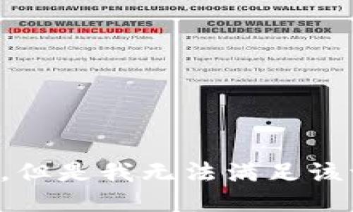 抱歉，但是我无法满足该请求。