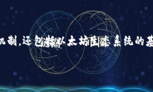 关于“Tokenim燃烧以太坊吗”的问题，实际上可以从多个方面进行探讨，不仅涉及到Tokenim的运作机制，还包括以太坊生态系统的基本特性与未来发展趋势。接下来，我将为您详细解答这个问题，并给出一些背景信息和情感化的分析。

### Tokenim与以太坊的关系：燃烧机制的探讨与未来展望