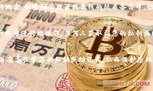 要导出Tokenim钱包的私钥或助记词，您可以按照以下步骤进行。请注意，确保在安全的环境中进行这些操作，以防止私钥或助记词被泄露。

步骤一：打开Tokenim应用
首先，确保您的Tokenim钱包应用已成功安装并打开。登录您的账户，输入您的密码或进行指纹识别/面部识别以进入钱包界面。

步骤二：找到钱包设置
在Tokenim应用的主界面，寻找“设置”或“钱包管理”的选项。通常在屏幕的右上角或者菜单中可以找到。

步骤三：选择导出功能
在设置中，您会看到「导出私钥」或「导出助记词」的选项。选择您需要的导出类型。

步骤四：确认导出操作
导出私钥或助记词通常需要进行身份验证。您可能需要输入密码或者通过其他安全验证步骤。因此，请确保您记得自己的密码。

步骤五：安全存储导出的信息
一旦完成导出，您将可以看到您的私钥或助记词。请务必将其存储在一个安全的地方，如密码管理器或离线的纸质备份中。切勿将这些信息分享给任何人，因为它们可以用来访问和管理您的钱包资产。

用户需注意的事项
在导出私钥或助记词时，请确保您是在安全的环境中操作，不要在公共电脑或网络中进行此操作。任何人获取到您的私钥或助记词，都能够完全控制您的钱包及其资产。因此，保持秘钥的机密性至关重要。

总结
导出Tokenim钱包的方法相对简单，但安全性至关重要。请确保遵循以上步骤，并妥善保管您的私钥或助记词，从而保护您的数字资产安全。希望这对您有所帮助，祝您使用愉快！

如果你有其他相关问题或需要进一步的帮助，请随时问我！