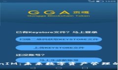 轻钱包TokenIM：未来数字资