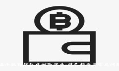 如何在小狐狸钱包中删除