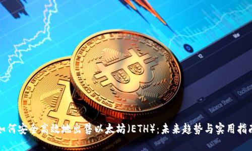 如何安全高效地出售以太坊（ETH）：未来趋势与实用指南