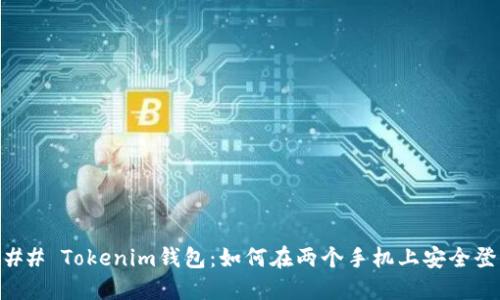 ### Tokenim钱包：如何在两个手机上安全登录