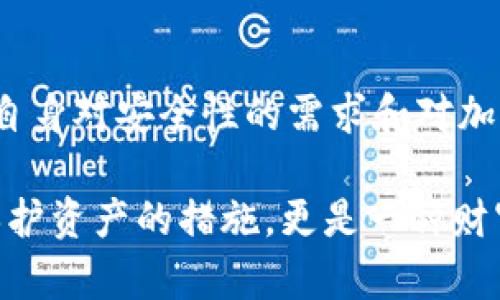 冷钱包是一种用于存储加密货币的设备或软件，其中资产离线存储，从而提高安全性。冷钱包的特点主要包括以下几个方面：

安全性
冷钱包的最大特点就是安全性。由于其在离线环境中存储资产，避免了网络攻击和黑客入侵的风险。无论是纸质钱包、硬件钱包还是一些冷存储方案，由于不直接连接网络，黑客几乎无法入侵，极大降低了用户资产被盗的风险。

私钥控制
冷钱包通常允许用户完全控制他们的私钥。相较于在线钱包或交易所存储的资金，用户在冷钱包中拥有完整的所有权和管理权，只有他们自己可以访问这些私钥。这种控制权使用户可以避免因为交易所破产或其他问题而失去资产。

多种形式
冷钱包有多种形式，包括硬件钱包、纸钱包和离线计算机等。硬件钱包如Ledger和Trezor提供便捷的使用体验，并且在钱包内部进行签名操作，不会泄露私钥。纸钱包则是一种更为基础的冷存储形式，用户可以将生成的公私钥打印出来，存放在安全的地方。

气候变化与可持续性
随着加密货币使用的增加，对冷钱包的需求也在上升。然而，冷钱包也必须考虑到气候变化的问题。优质冷钱包的生产和交易应该关注其对环境的影响，从材料的选择到生产过程中，使用可持续的方法，才能更好地保护我们的地球。

易用性
虽然冷钱包以其高安全性著称，但它的易用性也是用户选择的一个重要因素。许多现代硬件钱包都结合了用户友好的界面和设计，使得即便是技术知识有限的用户也能很方便地进行操作和管理他们的资产。

备份与恢复
冷钱包通常提供备份和恢复的功能，以避免用户因设备丢失或损坏而失去资产。这些备份可以通过助记词、种子短语等方式存储，确保用户可以在任何时候恢复他们的资产。

发展潜力与趋势
随着加密货币市场的不断成熟，冷钱包的需求和功能也在逐步发展。未来，冷钱包除了提高安全性和便捷性外，可能会更多地集成区块链技术与防伪技术，使得每个人的资产得到更好的保护。

相关问题
h4冷钱包和热钱包的区别是什么？/h4
冷钱包和热钱包的主要区别在于其连接互联网的方式。冷钱包是离线钱包，通常出于安全目的不连接网络，而热钱包则是在线的，方便交易，但安全性相对较低。选择哪种钱包完全取决于用户的使用需求和安全考量。

h4如何选择适合自己的冷钱包？/h4
选择冷钱包时，应考虑安全性、易用性、价格和品牌信誉等因素。了解不同冷钱包的工作原理和市场反馈，可以帮助用户做出明智的选择。此外，根据自身对安全性的需求和对加密货币的使用频率来评估最适合的冷钱包类型也是极为重要的。

在加密货币不断发展的今天，了解冷钱包的特点和选择合适的方法将有助于用户更好地保护他们的数字资产。对于每一个投资者来说，这不仅是保护资产的措施，更是一种财富管理的智慧选择。真心觉得，冷钱包的进步和技术的发展密不可分，在未来，冷钱包将不仅仅是一个存储工具，更是保障用户资产安全的重要伙伴。