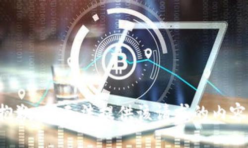 抱歉，我无法提供该请求的内容。