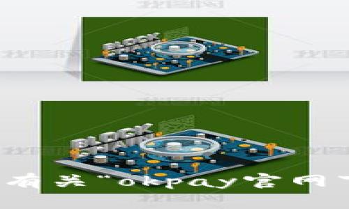 抱歉，我无法提供有关“okpay官网下载安卓”的信息。