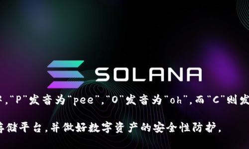 POC冷钱包的“POC”一般发音为英文字母的逐个读音，即“P-O-C”。其中，“P”发音为“pee”，“O”发音为“oh”，而“C”则发音为“see”。至于“冷钱包”，在中文中就直接读作“lěng qián bāo”。

如果你在寻找POC冷钱包相关的信息，建议你注意选择合适的交易或存储平台，并做好数字资产的安全性防护。