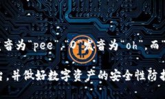 POC冷钱包的“POC”一般发