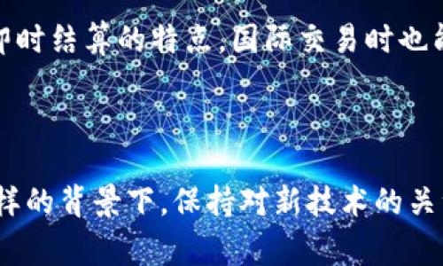 冷钱包芯片（Cold Wallet Chip）和CPI（Crypto Payment Interface，数字支付接口）是两个在数字货币和区块链领域经常出现的概念。对于从事加密货币投资或支付的用户来说，了解这两者的功能和作用是非常重要的。

### 冷钱包芯片（Cold Wallet Chip）的定义

冷钱包是一种离线存储数字货币的方式，相比热钱包（在线钱包），它提供了更高的安全性。冷钱包芯片是指一种专用的硬件设备，用于安全地存储加密货币私钥，防止其被黑客攻击或恶意软件窃取。这种硬件钱包通常不会直接连接到互联网，因而它被称为“冷”钱包。

### CPI（Crypto Payment Interface）

CPI则是一种接口，用于在电子商务、支付平台或暗网等场景中支持加密货币交易。该接口的出现使得商家能够轻松地接受比特币、以太坊等币种的支付，同时还能够与传统支付系统相兼容。

### 冷钱包芯片与CPI的关系

冷钱包芯片和CPI的联系在于，优秀的数字支付解决方案不仅需要一个安全的存储方式（冷钱包芯片），还需要一个便捷的支付接口（CPI），以确保可以安全地处理加密货币交易。这两者相辅相成，共同构成了加密货币生态系统的基础。

### 冷钱包芯片的功能与重要性

#### 安全性

冷钱包芯片的主要优势在于其安全性。由于它不与互联网直接连接，黑客几乎无法通过网络攻击获取其存储的私钥。一旦生成私钥，所有的交易均通过该芯片进行签名，有效降低了私钥泄露的风险。真心觉得，这种趋势将会在未来发展得更加广泛，特别是在安全性越来越受到重视的今天。

#### 便捷性

虽然冷钱包提供了极高的安全性，但这并不意味着使用它就很复杂。现代冷钱包芯片通常配备有用户友好的界面，使得用户在存储和转移资金的过程中依然能够感受到便捷。可以说，这种平衡了安全和便捷的设计是未来冷钱包芯片发展的重要方向。

### CPI的功能与重要性

#### 简化支付流程

CPI的设计目的在于为商家和消费者提供一个简化的支付流程。无论是在线购物，还是实体店支付，CPI都能够迅速而安全地处理加密货币交易，极大提升了用户体验。每次消耗的时间和精力都得到了有效的节省，让人有种豁然开朗的感觉。

#### 促进加密货币的普及

有点遗憾的是，尽管加密货币的发展势头迅猛，但在日常交易中接受度仍然不高。通过推广CPI，可以让更多的商家接受数字货币支付，从而进一步推动加密货币的普及。这不仅能让消费者享受到更多的选择，也能使商家拓宽支付渠道，提升销售潜力。

### 冷钱包芯片与CPI的未来趋势

#### 唯一性与个性化

未来的冷钱包芯片和CPI将朝着更加个性化与独特性的方向发展。比如，冷钱包芯片有可能集成更多的功能，如资产管理、财务分析等，而CPI也会支持更多种类的加密货币，使其使用场景更加丰富。真的很期待这种变革，会给我们的购币体验带来怎样的惊喜！

#### 兼容性与互操作性

随着数字货币生态系统的不断扩展，冷钱包芯片和CPI的兼容性变得尤为重要。在未来，我们希望看到不同钱包与支付接口之间能够无缝衔接，给用户带来更好的体验。这种互操作性也将是推动数字货币广泛应用的一个重要因素。

### 可能相关的问题

#### 1. 如何选择适合自己的冷钱包芯片？

选择冷钱包芯片时，首先要关注其安全性功能，比如是否采用了高强度的密码保护，是否有多重签名功能。同时，用户体验也是一个考虑因素，友好的界面和操作流程能够大大减少使用门槛。最后，可以参考其他用户的评价和推荐，综合判断后做出选择。希望这样的建议能帮助到你，让你在选择时有更多的把握。

#### 2. CPI和传统支付方式相比的优势是什么？

CPI相比传统支付方式，最大的优势在于其去中心化和匿名性。用户在进行支付时，不必透露过多的个人信息，提高了隐私保护。此外，CPI还具备即时结算的特点，国际交易时也能够轻松应对汇率波动，这对于很多跨国交易者来说，无疑是一个很大的优势。真心希望这样的便利能够让更多的人加入到加密货币的世界中来。

### 结语

冷钱包芯片和CPI在加密货币生态系统中承担着重要角色。随着技术的进步与市场需求的不断变化，这两者都将迎来更广泛的发展与应用。在这样的背景下，保持对新技术的关注与学习将是每一个加密货币用户的责任。未来已经到来，让我们一起迎接这场数字货币的革命吧！