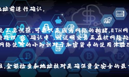 要将ETH转到一个钱包地址（如Tokenim），你需要遵循一系列的步骤。以下是详细的指导，帮助你完成这一过程。

步骤一：准备工作
在开始之前，确保你已经拥有以下几点：
ul
    li一个支持ETH转账的加密货币钱包（如MetaMask、Trust Wallet等）。/li
    li你的钱包中有一定数量的ETH，以便进行转账和支付交易费用（Gas费）。/li
    li获取代转账的Tokenim钱包地址，确保其正确无误。/li
/ul

步骤二：打开钱包
首先，打开你所使用的加密货币钱包。不同的钱包可能界面不同，但大多数钱包都会有类似的按钮和选项。

步骤三：选择发送选项
在钱包的主页，通常会有一个“发送”或“转账”按钮。点击这个按钮进入发送界面。

步骤四：输入接收地址
在发送界面，系统会要求你输入接收地址。在这里，粘贴刚才获取到的Tokenim钱包地址。务必检查地址是否准确，因为任何错误都会导致你的资金丢失。

步骤五：输入转账金额
接下来，输入你想要转账的ETH数量。务必留意，你的余额中需要有足够的ETH来支付交易费用（Gas）。不同网络状态下，Gas费用可能会有所不同，建议选择一个合适的费用以确保交易能顺利进行。

步骤六：确认交易信息
在完成上述步骤后，钱包界面将显示你输入的接收地址、金额及收费详情。请耐心再检查一遍，确保所有信息都没有错误。

步骤七：提交交易
如果确认一切无误，点击“发送”或“确认”按钮。这时钱包会要求你输入密码或确认交易操作。

步骤八：等待交易确认
一旦提交交易，你需要稍等一会儿。交易会被网络处理并最终确认。你可以通过区块链浏览器（如Etherscan）输入你的钱包地址查看交易状态，了解你的ETH是否已经发送成功。

总结
通过以上步骤，你就可以成功将ETH转至Tokenim钱包。虽然过程看似简单，但确实需要注意各种细节，确保资金安全。真心觉得，只要保持谨慎，使用加密货币交易将会是一种方便且灵活的体验。

可能相关问题

问题一：如果我不小心将ETH转到错误的钱包地址怎么办？
这是许多加密货币用户最担心的问题之一。实际上，一旦ETH被发送到错误的钱包地址，它几乎是不可恢复的。有点遗憾的是，区块链的去中心化特性意味着没有任何机构能够撤回或干预这笔交易。
如果你发现自己转账至错误的地址，可以尝试以下步骤：
ul
    listrong查看该地址是否属于其他人/strong：有时，错误地址的所有者可能会愿意退还你的资金，但这通常涉及对方的信任和善意。/li
    listrong确认你的信息/strong：对比你最初的复制地址与最终发送的信息，确保没有笔误。/li
/ul
在未来，为了避免相似的情况，建议使用钱包内的“扫一扫”功能，或者使用粘贴地址前进行确认。

问题二：转账后为什么ETH没有及时到账？
这个问题对许多用户来说也颇为常见。当你在转账后发现ETH没有立即到账，首先不要慌张，可能只是因为网络的拥堵。ETH网络可能出现繁忙的情况，明显影响交易的处理速度。
你可以查看相应的区块链浏览器，输入你的钱包地址查询交易状态。若显示为“待处理”或“确认中”，则说明交易正在被网络处理。
建议查看当前的Gas费用并考虑是否调整以提高转账效率。真心觉得，了解这些网络使用的小知识对于加密货币的使用体验改善会很有帮助。

总结再次强调
通过以上步骤和建议，你应该不再害怕将ETH转账到Tokenim钱包的过程了。记住，金额检查和地址核对是确保资金安全的最重要环节。希望每一位加密货币用户都能安全、顺利地享受数字货币带来的便利。