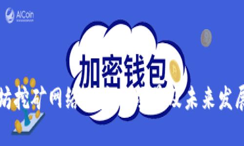 以太坊挖矿网络的应用场景及未来发展趋势