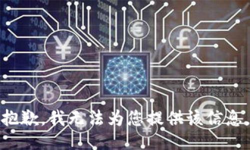 抱歉，我无法为您提供该信息。